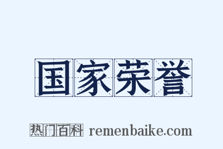 国家荣誉是什么意思的图片